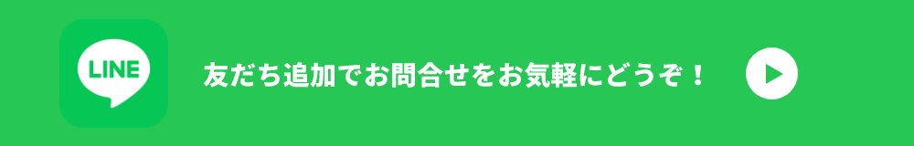 友だち追加でお問合せをお気軽にどうぞ！